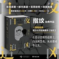 白夜追凶（上下）