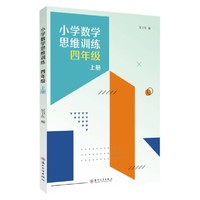 小学数学思维训练·四年级上册