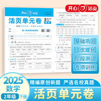 2025春小学数学活页单元期末卷二年级下册数学单元月考专项复习训练卷人教版同步教材期中期末真题模拟冲刺卷