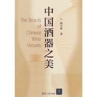 中国酒器之美