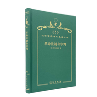 革命法制和审判（120年珍藏本）