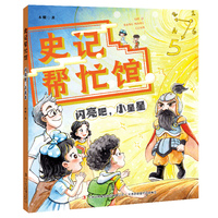 史记帮忙馆-闪亮吧，小星星