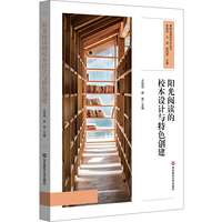 阳光阅读的校本设计与特色创建（课程治理现代化丛书）