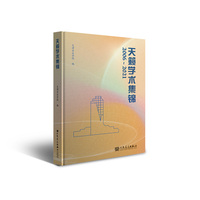 天籁学术集锦