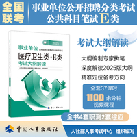 2025新版事业单位考试公考医疗卫生类·E类 考试大纲解读（2025年版）
