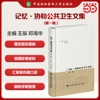 记忆 · 协和公共卫生文集（第一辑）