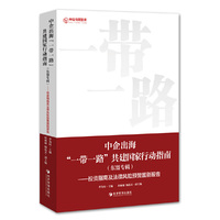 中企出海“一带一路”共建国家行动指南（东盟专辑）