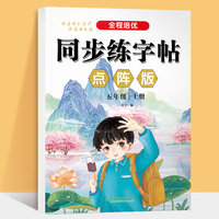 全程培优同步练字帖五上