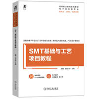 SMT基础与工艺项目教程   沈敏 郭文剑
