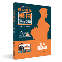 师兄带你横扫基础题(含视频讲解) 高中化学基础题提分书