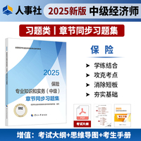 当当自营中级经济师保险专业知识和实务2025教材配套章节同步习题集中国人事出版社