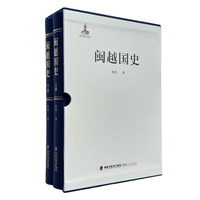 闽越国史（上下册）