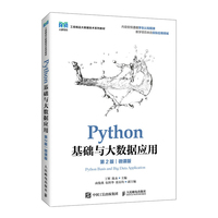 Python基础与大数据应用（第2版）（微课版）