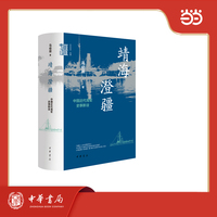 靖海澄疆 中国近代海军史事新诠 中华学术 有道
