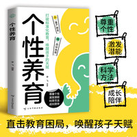 全新个性养育家庭教育指南亲子关系父母共读如何培养孩子