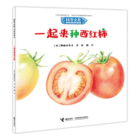 一起来种西红柿:科学之友经典图画书