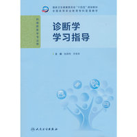 诊断学学习指导