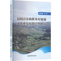 民间音乐助推乡村旅游文化业发展路径的研究