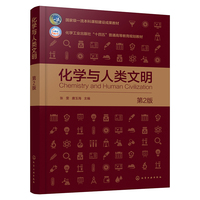 化学与人类文明（张雯）（第2版）