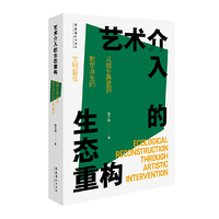 艺术介入的生态重构