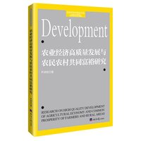农业经济高质量发展与农民农村共同富裕研究