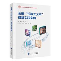 金融“五篇大文章”创新实践案例
