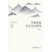 华蓥高腔音乐文化研究