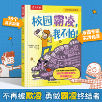 校园霸凌，我不怕!少年成长没烦恼系列 乐乐趣6岁+小学生心理自助