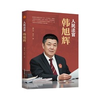 人民法官韩旭辉（深入书写中国基层司法实践的长篇非虚构纪实作品）