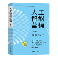 人工智能营销第二版 中国机械工业教育协会 贺爱忠 聂元昆 配数字资源 营销案例 实训指导 即测即练 工商管理 企业营销管理学教材