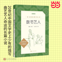 鼓书艺人（《语文》推荐阅读丛书/2025年全国一卷作文题目出处高考作文阅读材料 老舍作品 人民文学出版社）