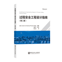 过程安全工程设计指南（第二版）