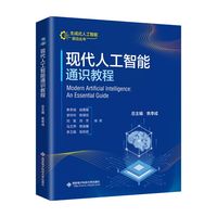 现代人工智能通识教程