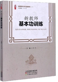 新教师基本功训练