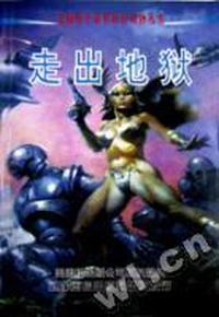 走出地狱