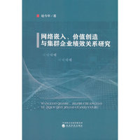 网络嵌入、价值创造与集群企业绩效关系研究