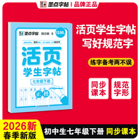 墨点字帖 活页学生字帖小学生专项训练同步课本练习七年级下册正楷语文同步生字近反义词默写每日一练听写字帖