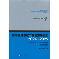 区域经济与城市发展研究报告（2024～2025）——服务地方的路径与策略研究