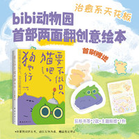 要不做只猫吧狗也行（bibi动物园两面翻创意漫画集。赠贴纸、书签！还好世界足够大，怎么活都可以）