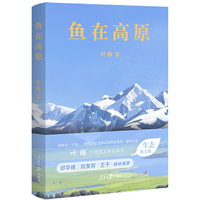 鱼在高原