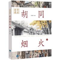 市井北京 胡同烟火2 胡同八百年 近千条胡同故事