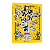 上海“不倒问”中日对照文化生活百科 详解40个不可思议的魔都现象海派生活配套漫画视频