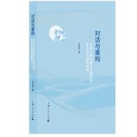 对话与重构：中国少数民族文学批评的本土化与制度建构