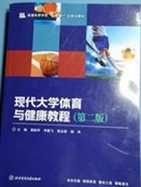 现代大学体育与健康教程(第二版)