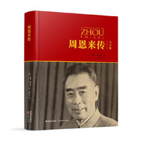周恩来传（大字版）精装版 适老化阅读系列 国标大字版