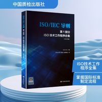 ISO/IEC导则 第1部分 ISO技术工作程序合集 2024年版 汉、英