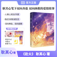 赴火  耿其心  人美心软女作家vs隐忍深情消防员  作者笔下双向奔赴、双向拯救的爱情故事。