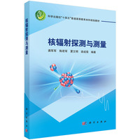 核辐射探测与测量9787030838728龚军军科学出版社