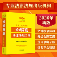 中华人民共和国婚姻家庭法律法规全书（含典型案例及文书范本）（2026年版）