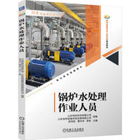 锅炉水处理作业人员   山东特检科技有限公司 山东金特装备科技发展有限公司   特种设备 水处理技术